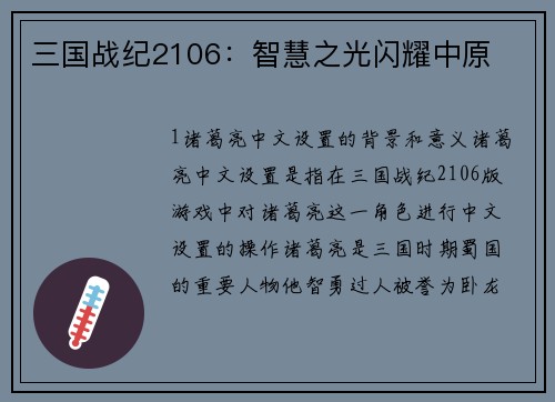 三国战纪2106：智慧之光闪耀中原