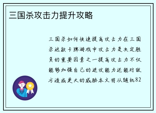 三国杀攻击力提升攻略