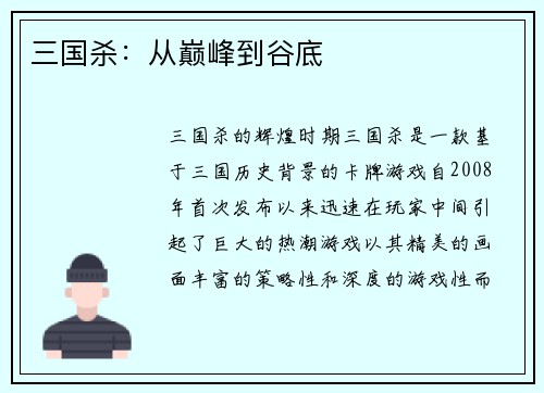 三国杀：从巅峰到谷底