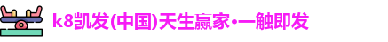 凯发一触即发